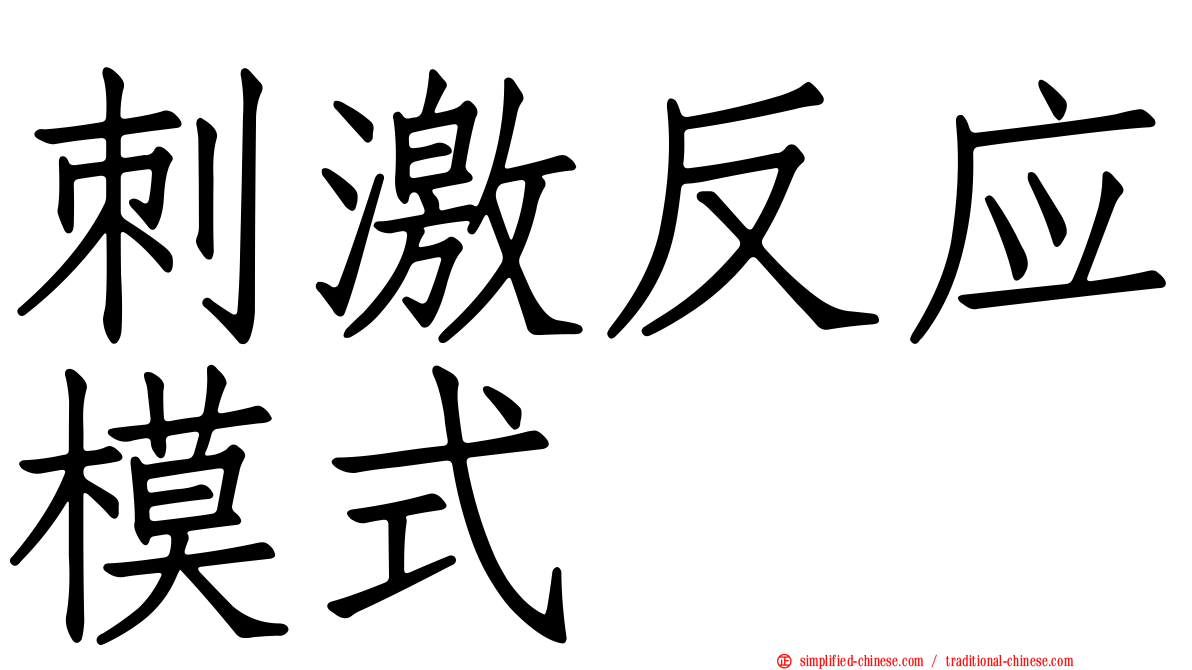 刺激反应模式