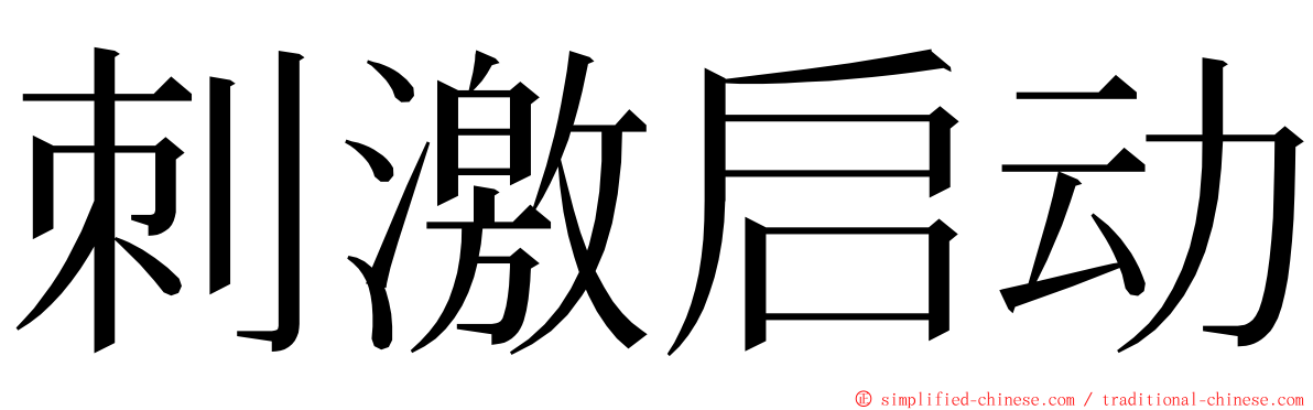 刺激启动 ming font