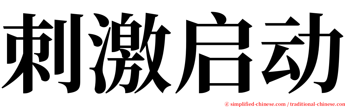 刺激启动 serif font