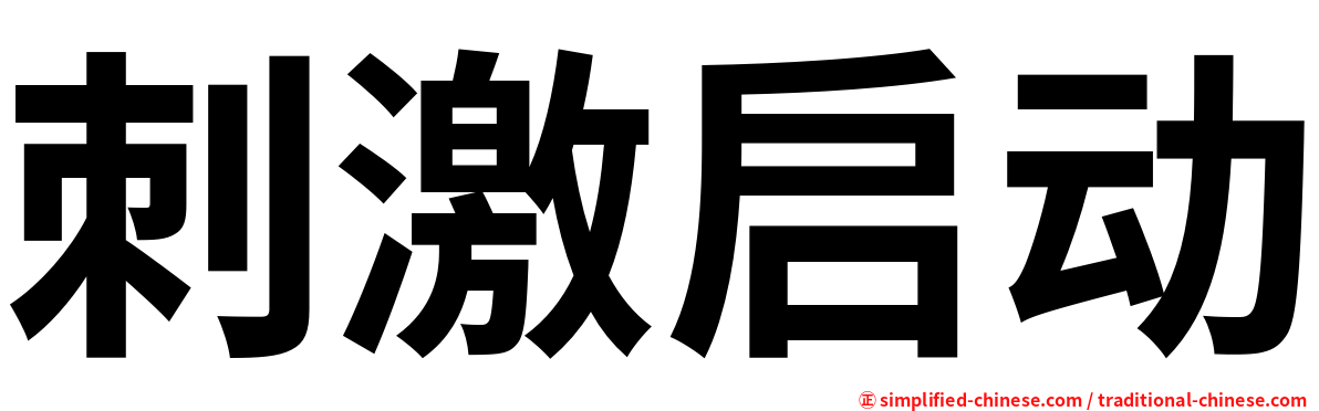 刺激启动