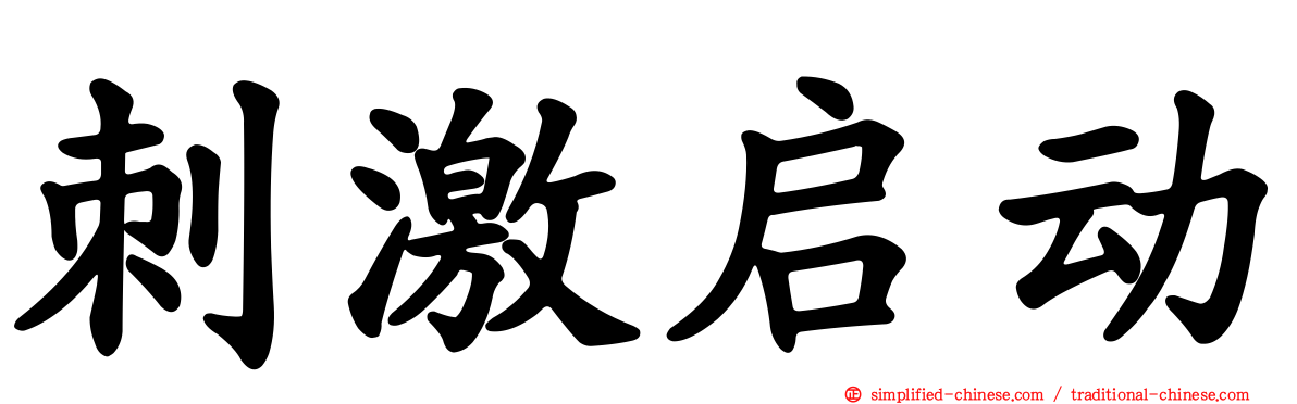 刺激启动