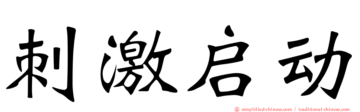 刺激启动