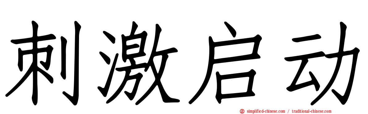 刺激启动