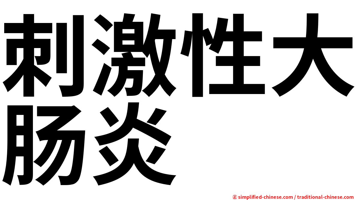 刺激性大肠炎