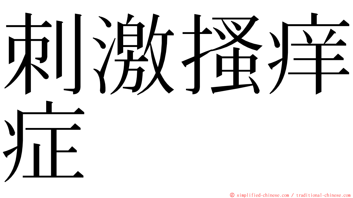 刺激搔痒症 ming font