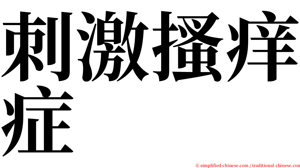 刺激搔痒症 serif font