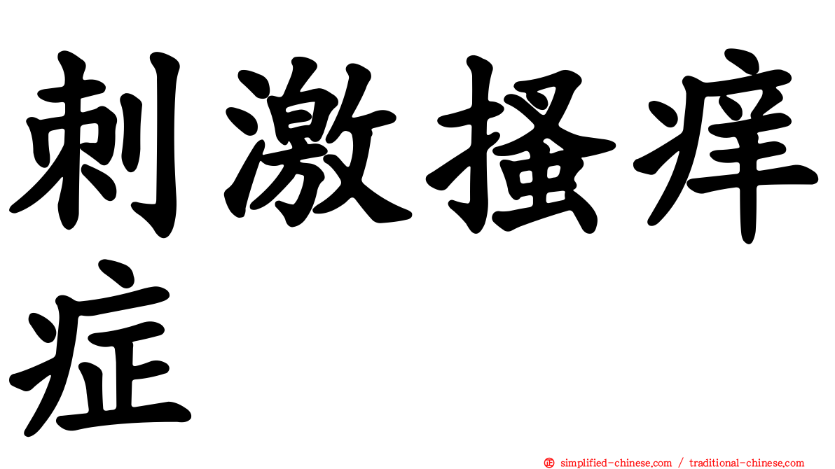 刺激搔痒症