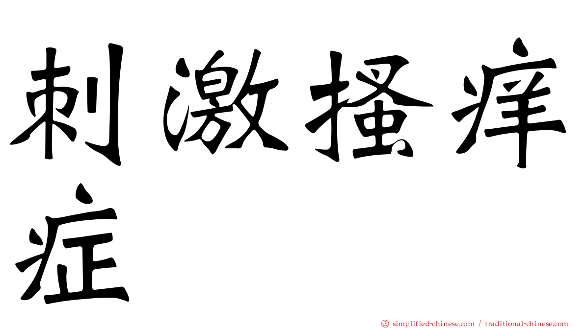 刺激搔痒症