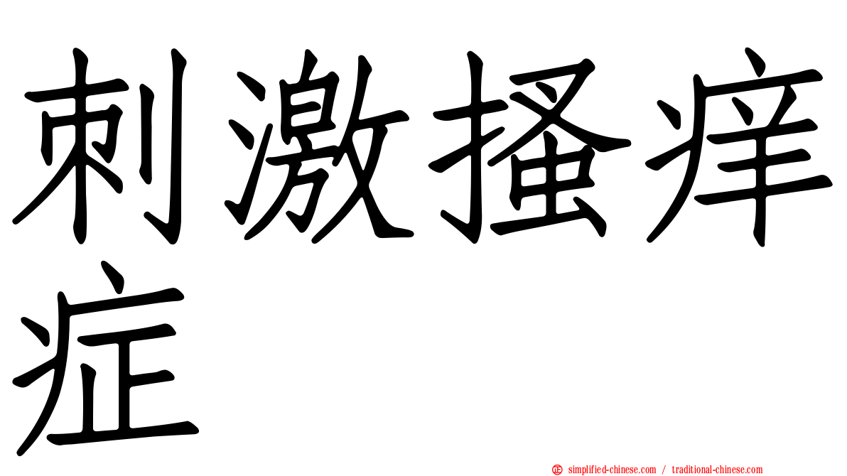 刺激搔痒症