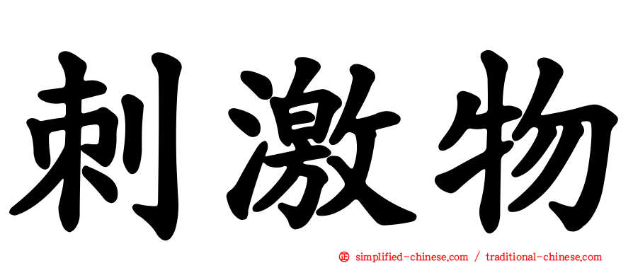 刺激物