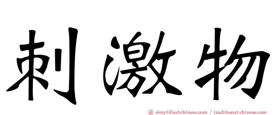 刺激物