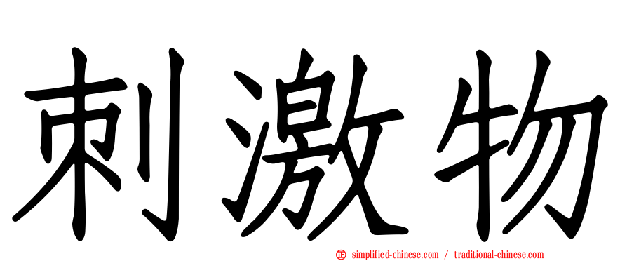 刺激物