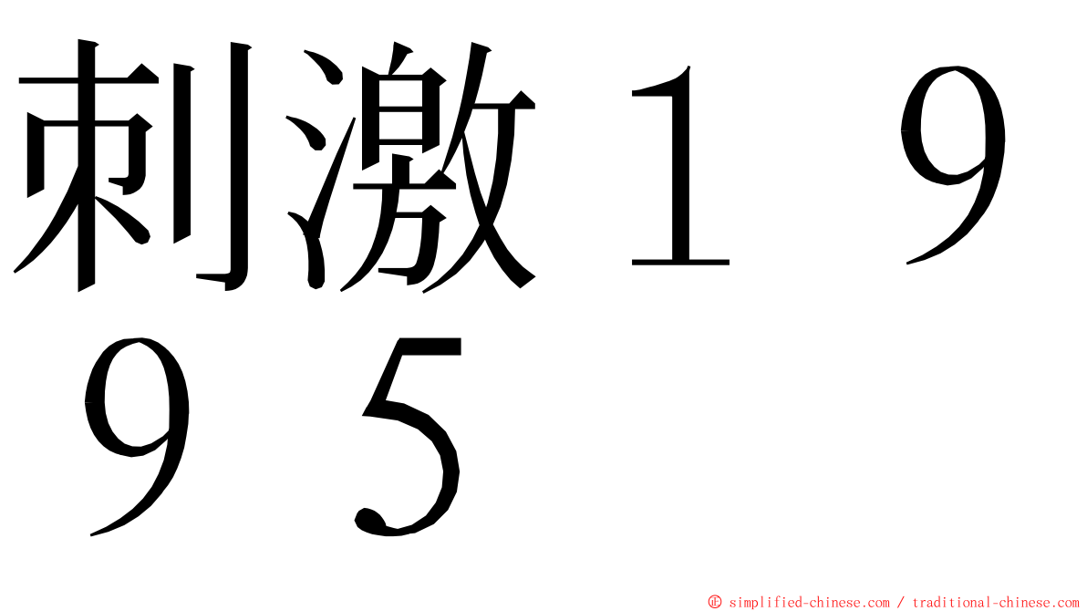 刺激１９９５ ming font
