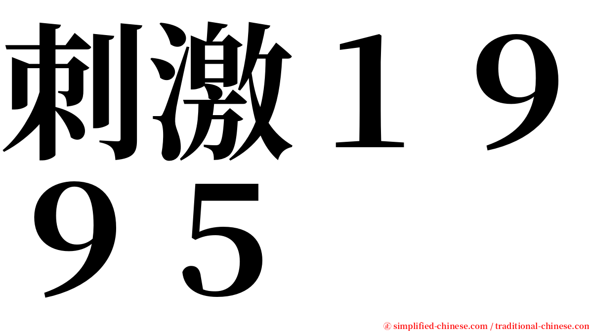 刺激１９９５ serif font