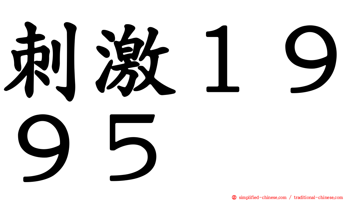 刺激１９９５