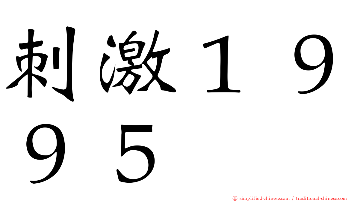 刺激１９９５