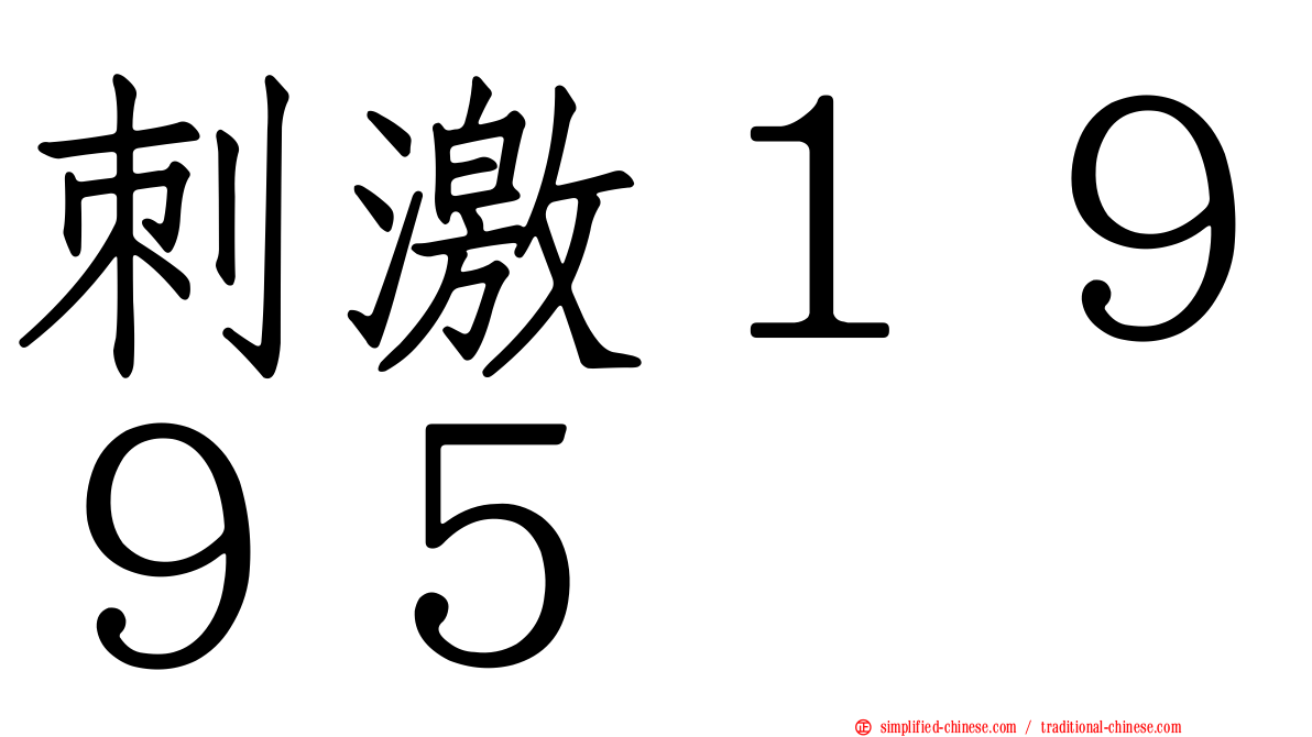 刺激１９９５