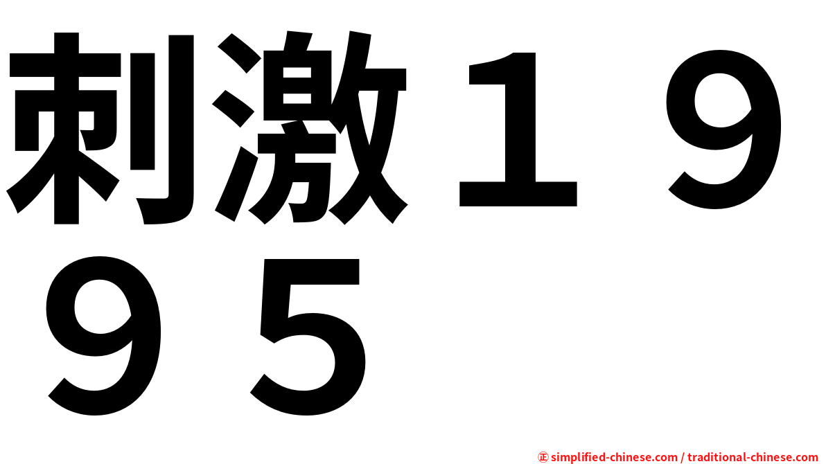 刺激１９９５