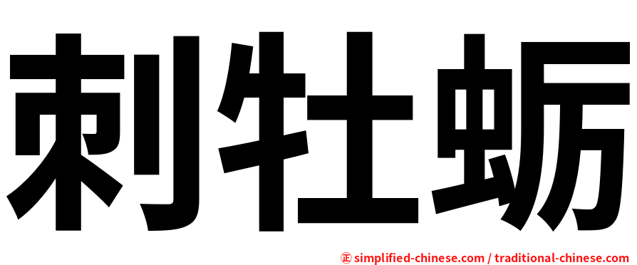 刺牡蛎