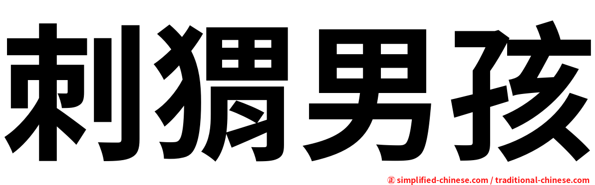 刺猬男孩