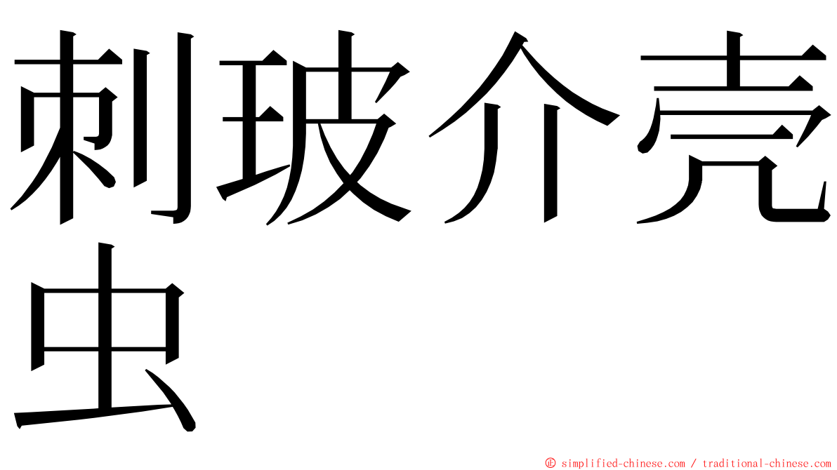 刺玻介壳虫 ming font