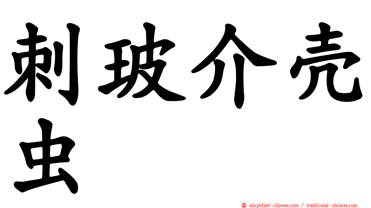 刺玻介壳虫