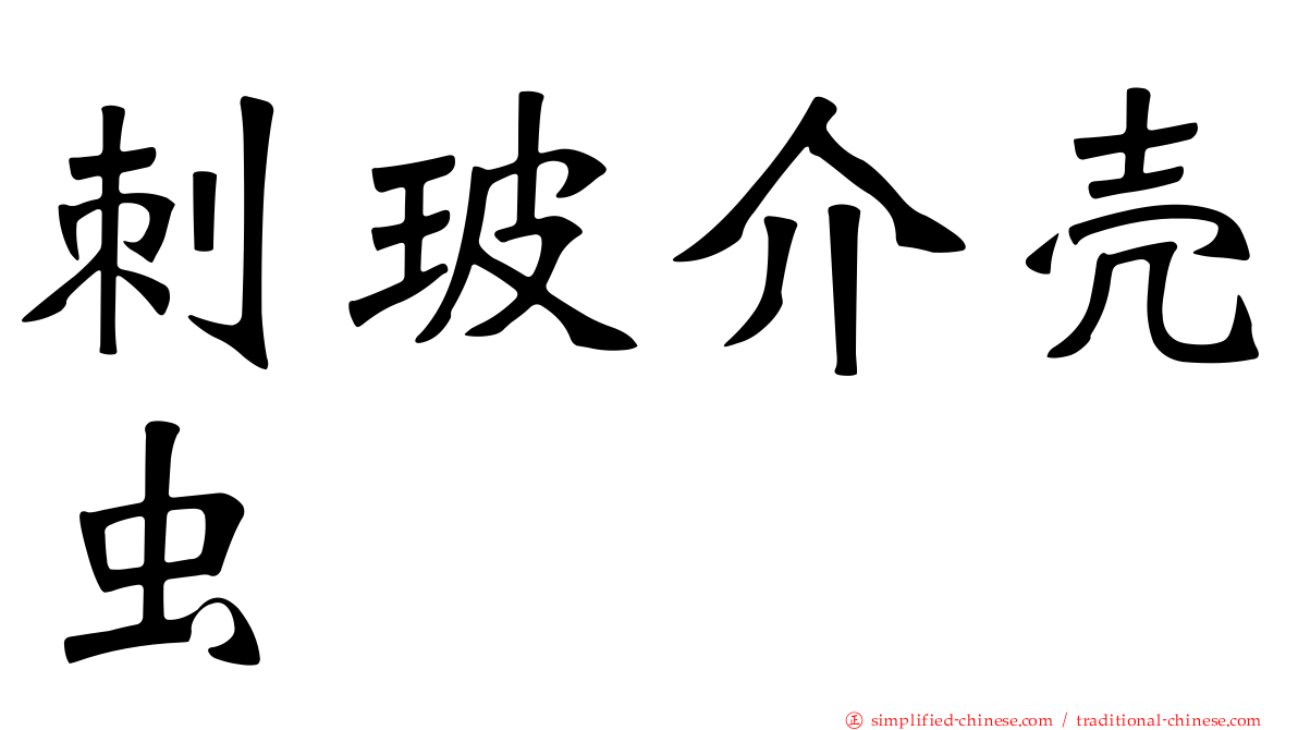 刺玻介壳虫