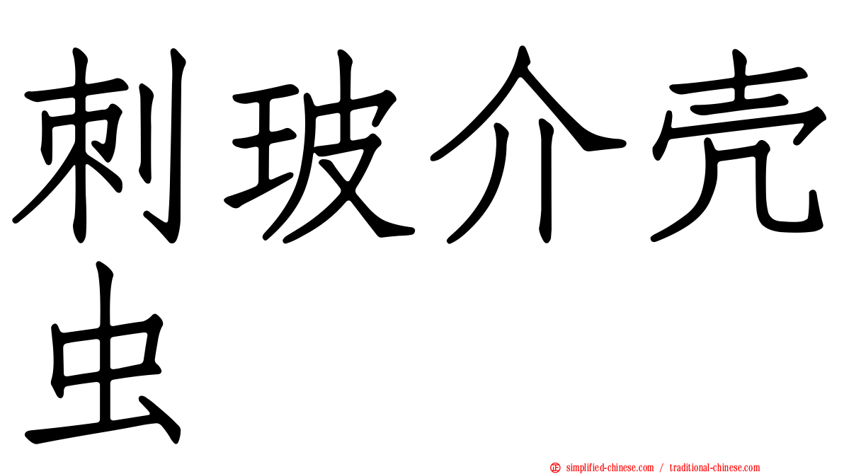 刺玻介壳虫