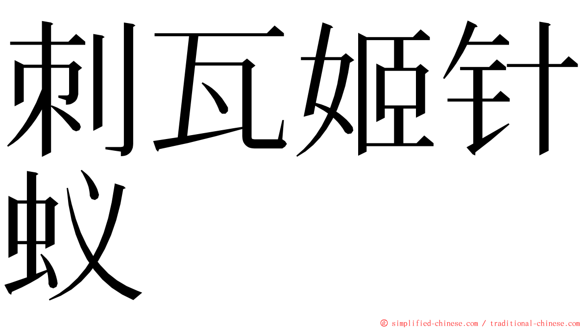 刺瓦姬针蚁 ming font