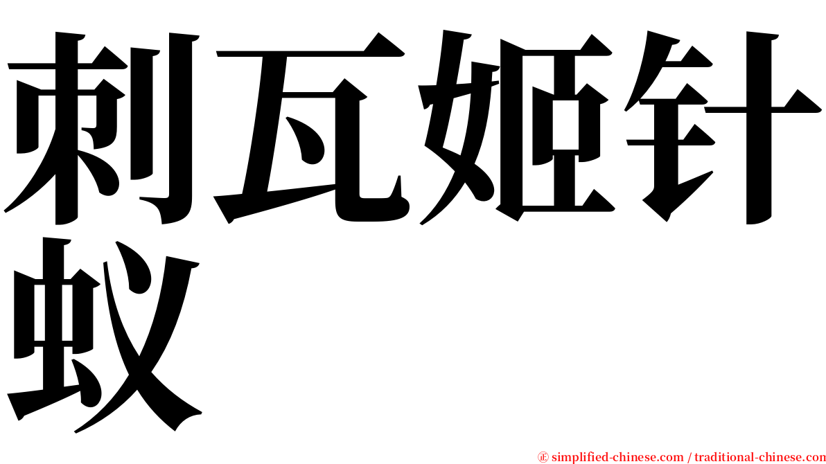 刺瓦姬针蚁 serif font