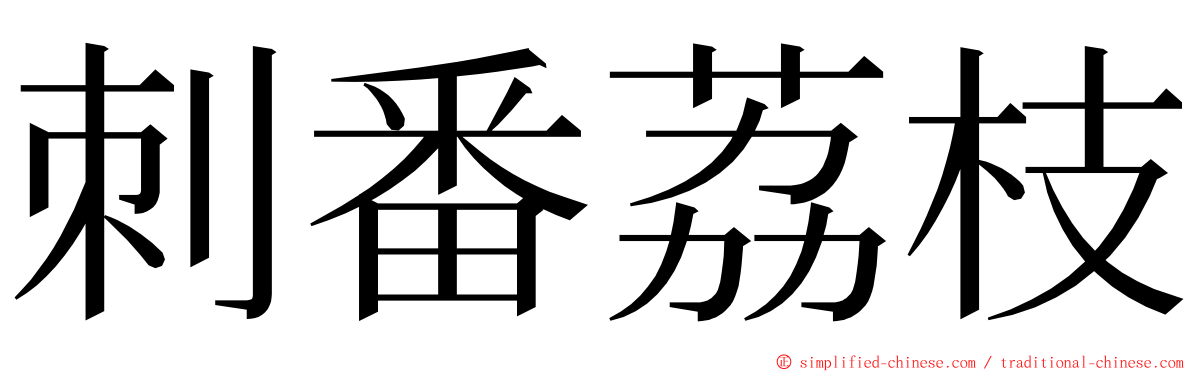 刺番荔枝 ming font