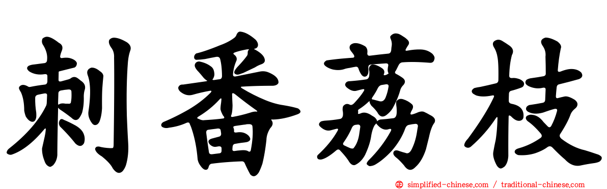 刺番荔枝