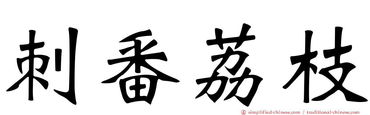 刺番荔枝