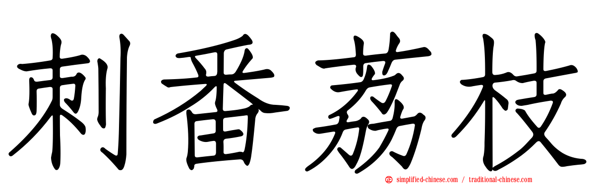 刺番荔枝