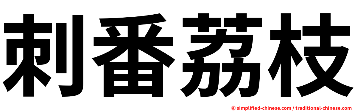 刺番荔枝