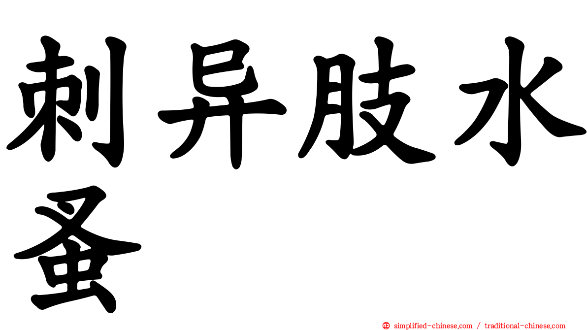 刺异肢水蚤