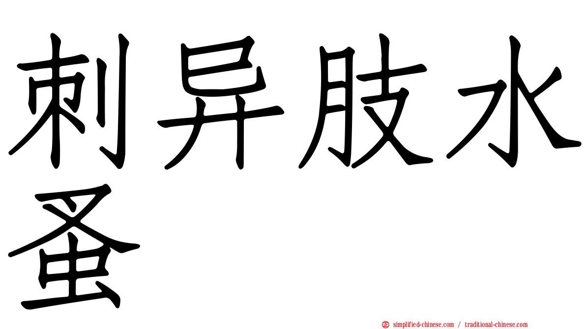 刺异肢水蚤
