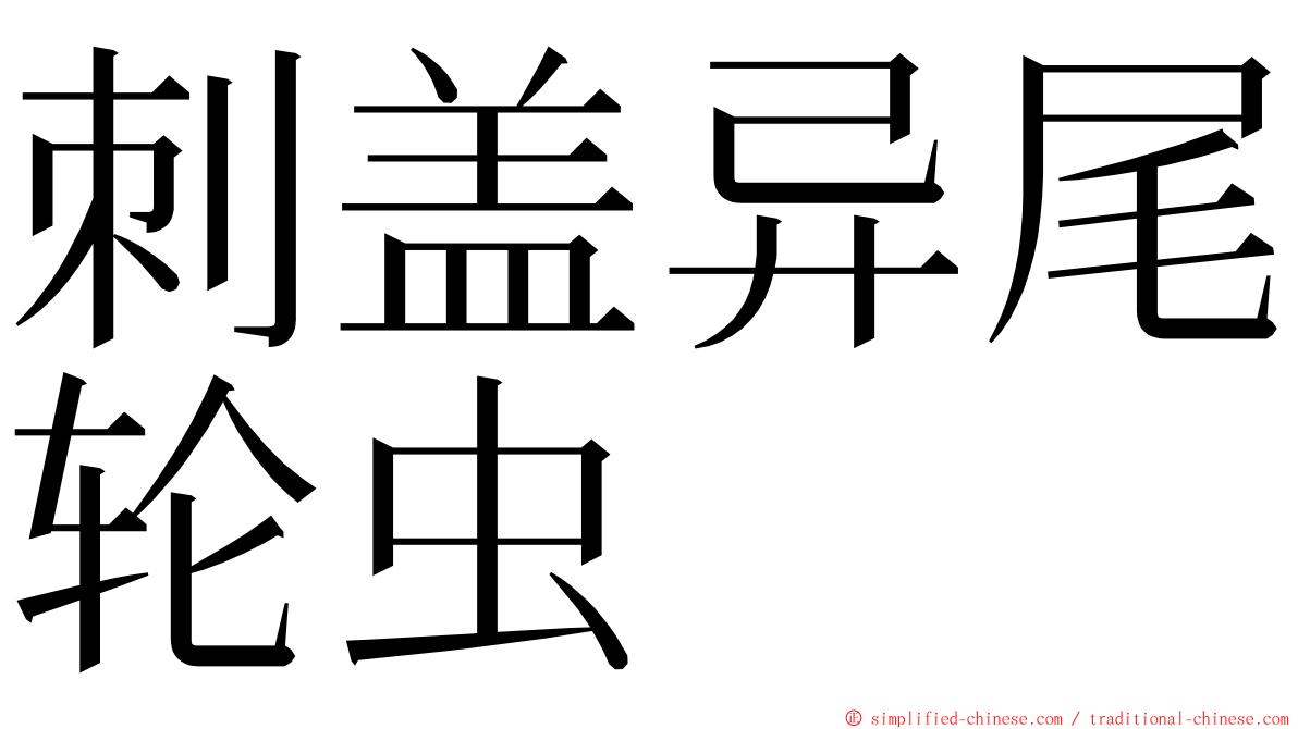 刺盖异尾轮虫 ming font