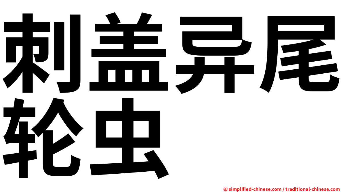刺盖异尾轮虫