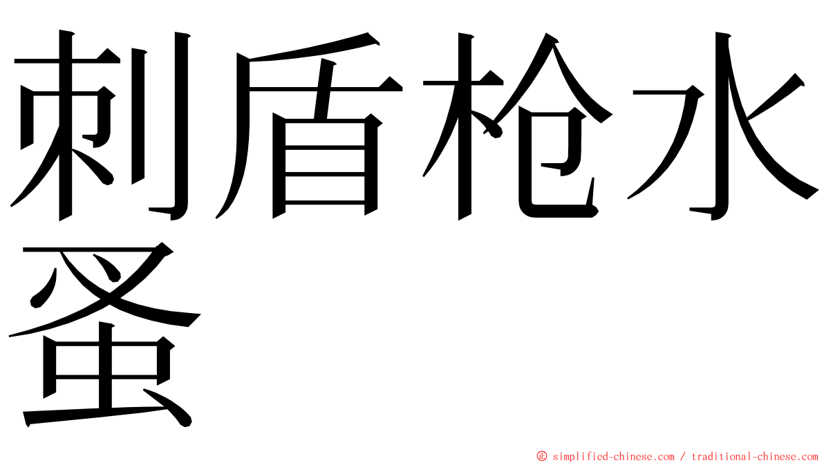 刺盾枪水蚤 ming font