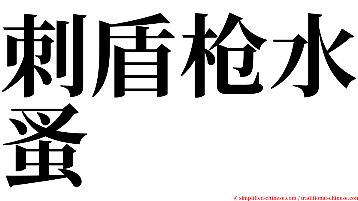 刺盾枪水蚤 serif font