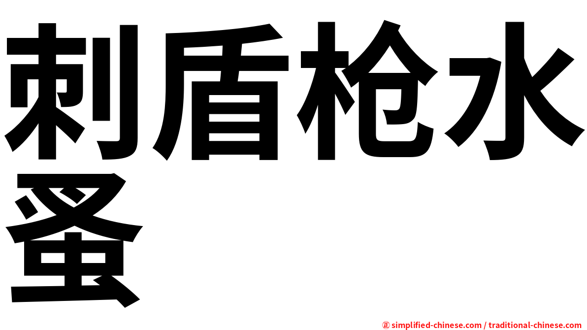 刺盾枪水蚤