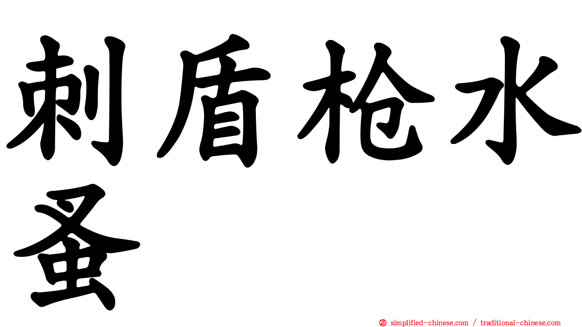 刺盾枪水蚤