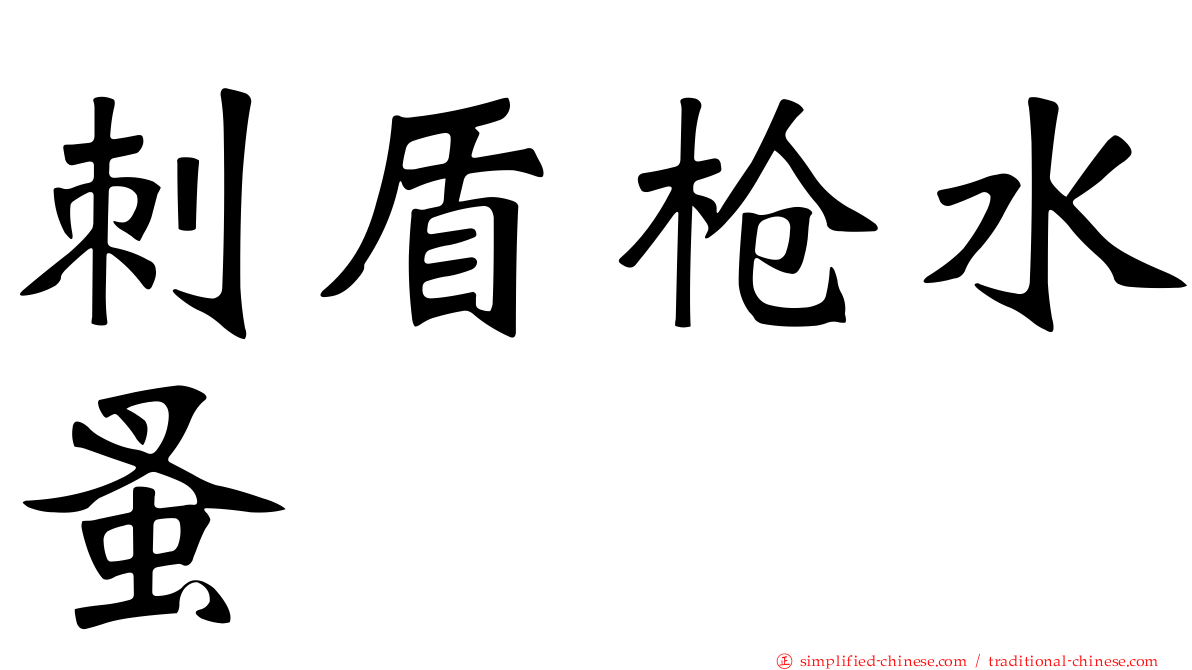 刺盾枪水蚤