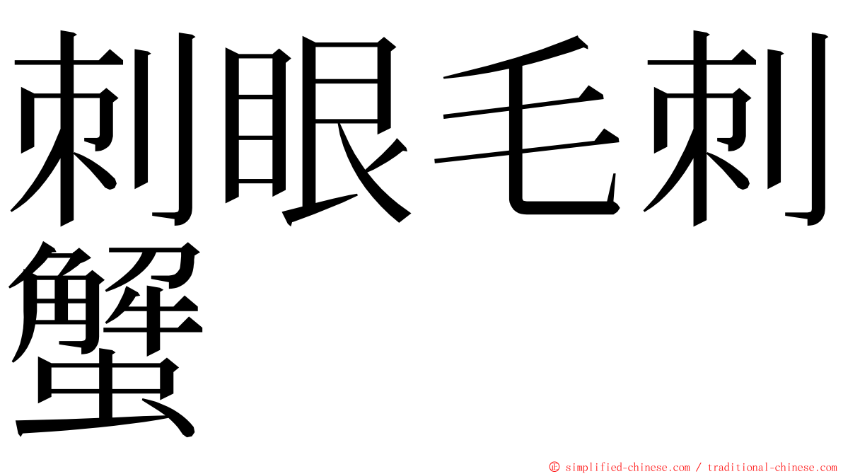 刺眼毛刺蟹 ming font