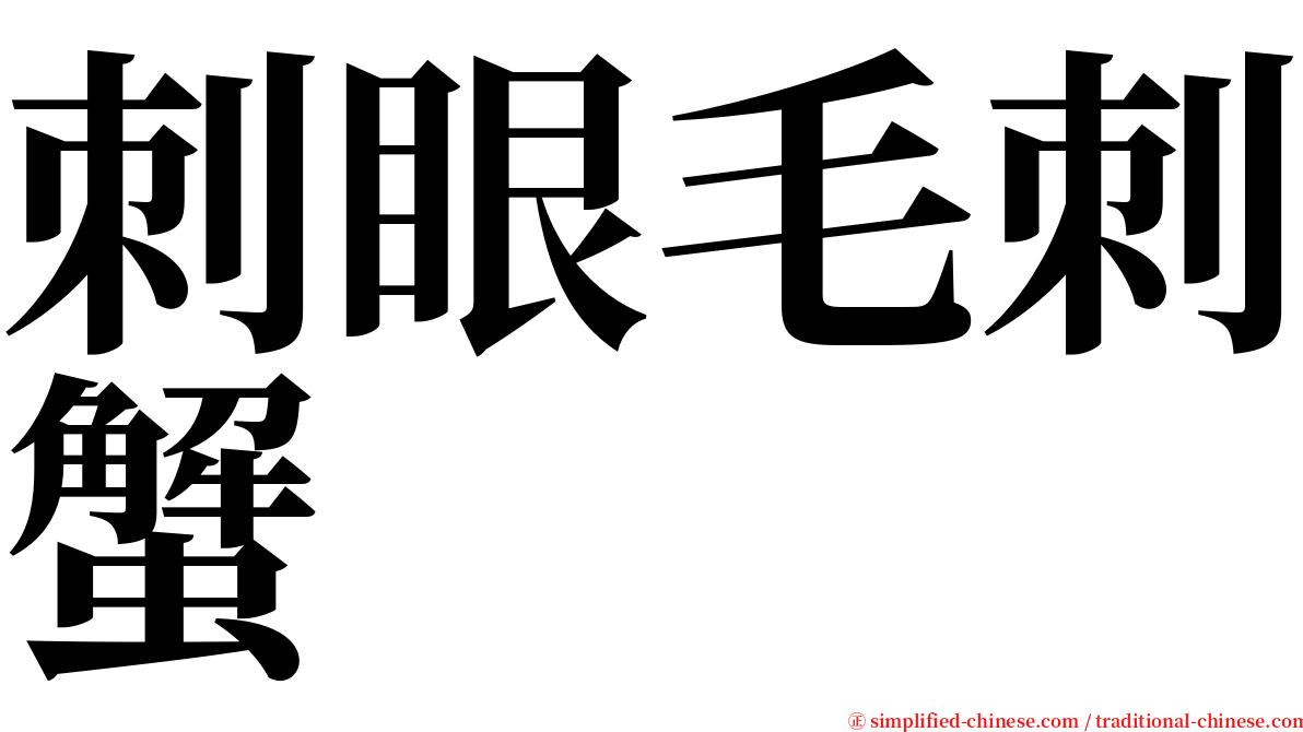 刺眼毛刺蟹 serif font