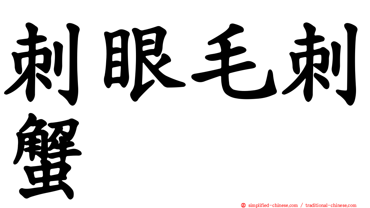 刺眼毛刺蟹