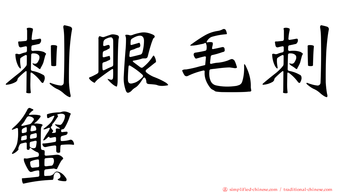 刺眼毛刺蟹