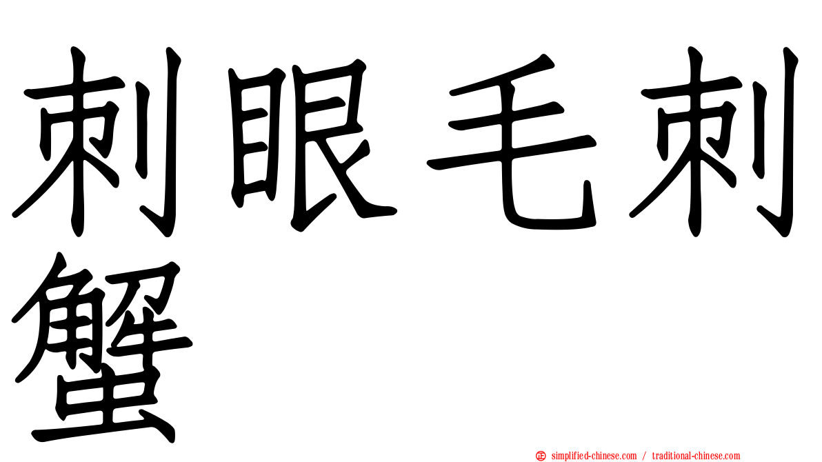 刺眼毛刺蟹