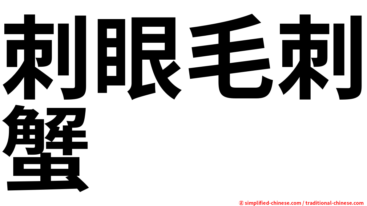 刺眼毛刺蟹
